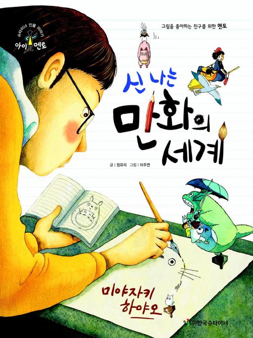 Title details for 신 나는 만화의 세계_미야자키 하야오 by 정유리 - Available